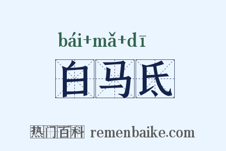 白马氐是什么意思的图片